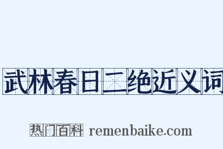 武林春日二绝近义词是什么意思的图片